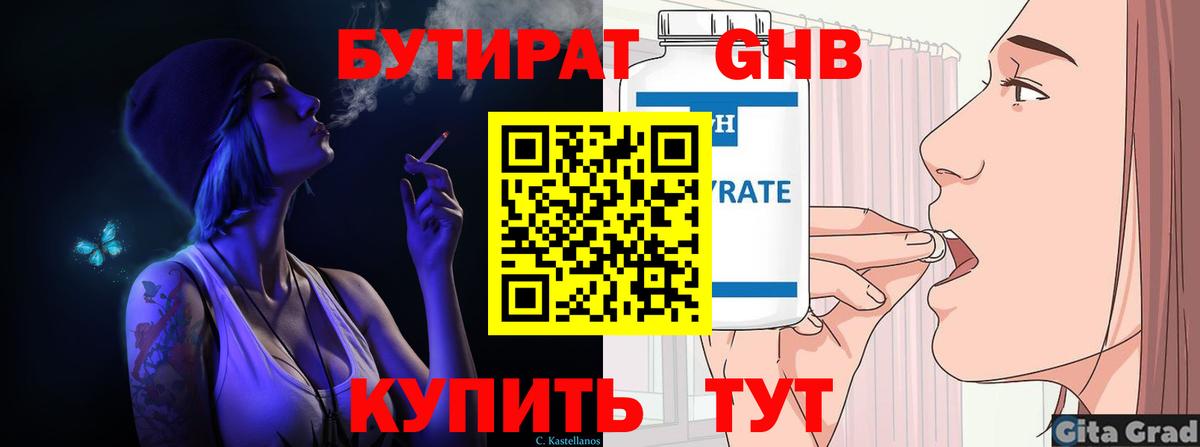 БУТИРАТ GHB  Вход с VPN  Бор 
