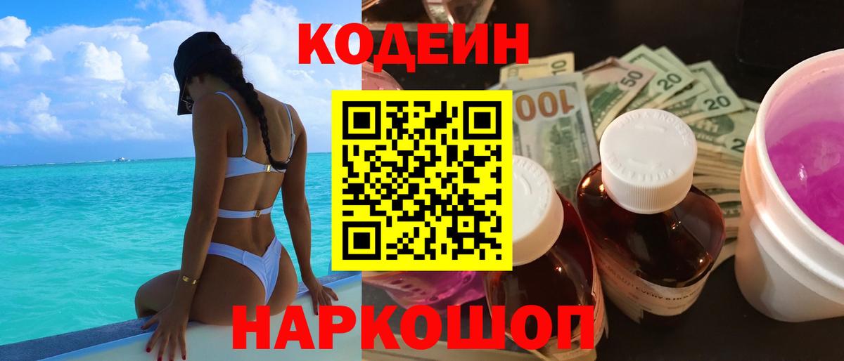 Бор  Codein напиток Lean (лин)  Вход с VPN  Кодеиновый сироп Lean Purple Drank 